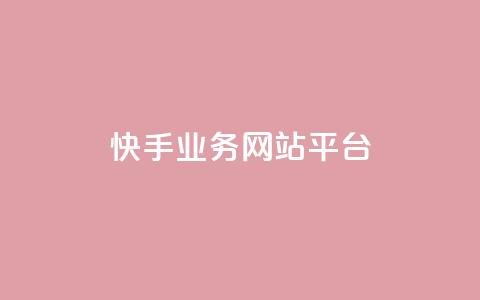 快手业务网站平台,快手刷ks粉 - 1元3000粉丝不掉粉丝 QQ说说免费20个赞 第1张 快手业务网站平台,快手刷ks粉 - 1元3000粉丝不掉粉丝 QQ说说免费20个赞 第1张