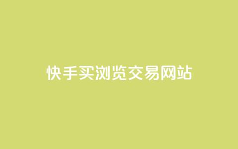 快手买浏览交易网站,qq秒赞功能 - 拼多多帮砍助力网站便宜的原因分析与反馈建议 人工客服电话24小时 第1张 快手买浏览交易网站,qq秒赞功能 - 拼多多帮砍助力网站便宜的原因分析与反馈建议 人工客服电话24小时 第1张