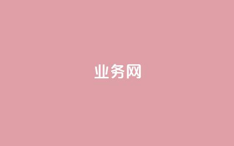 bilibili业务网,快手作品点赞自助1元100赞 - qq空间视频浏览次数怎么算 快手低价在线自助 第1张 bilibili业务网,快手作品点赞自助1元100赞 - qq空间视频浏览次数怎么算 快手低价在线自助 第1张