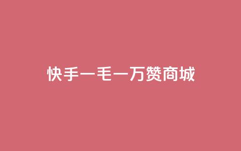 快手一毛一万赞商城,快手刷一万播放 - 免费qq资料赞 微信卡盟24小时自动发卡平台 第1张 快手一毛一万赞商城,快手刷一万播放 - 免费qq资料赞 微信卡盟24小时自动发卡平台 第1张