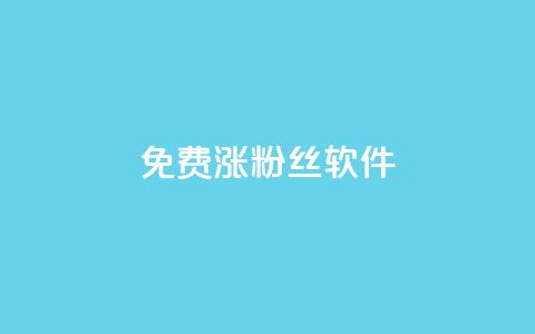 免费涨1000粉丝软件 - 粉丝太少怎么办 第1张 免费涨1000粉丝软件 - 粉丝太少怎么办 第1张