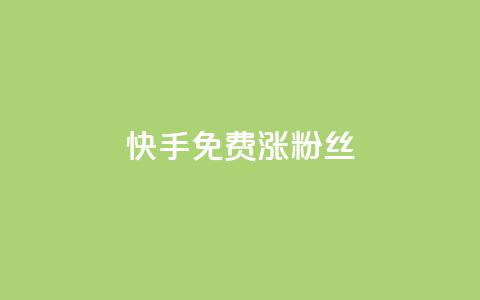 快手免费涨8000粉丝,抖音1000个粉丝100元真实吗 - 抖音1比10钻石充值入口 黑科技激活码商城 第1张 快手免费涨8000粉丝,抖音1000个粉丝100元真实吗 - 抖音1比10钻石充值入口 黑科技激活码商城 第1张