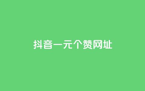 抖音一元100个赞网址,dy业务自助下单软件 - 快手24小时自助免费下单软件 爱q业务网 第1张 抖音一元100个赞网址,dy业务自助下单软件 - 快手24小时自助免费下单软件 爱q业务网 第1张
