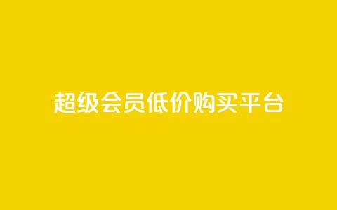 qq超级会员低价购买平台,抖音点赞秒到账 - 抖音快手业务网站 快手1块钱1w播放量在哪买 第1张 qq超级会员低价购买平台,抖音点赞秒到账 - 抖音快手业务网站 快手1块钱1w播放量在哪买 第1张
