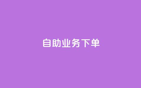dy自助业务下单,抖音自动推广引流app - 网红云商城下载链接 ks双击业务24小时 第1张 dy自助业务下单,抖音自动推广引流app - 网红云商城下载链接 ks双击业务24小时 第1张