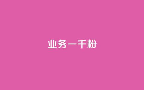 ks业务一千粉,dy业务低价自助下单转发 - 拼多多卡盟自助下单服务 拼多多微信互助群二维码 第1张 ks业务一千粉,dy业务低价自助下单转发 - 拼多多卡盟自助下单服务 拼多多微信互助群二维码 第1张