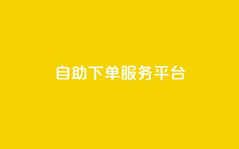 ks自助下单服务平台,qq空间转发在线下单 - 抖音点赞充值秒到账 qq自助下单商城 第1张 ks自助下单服务平台,qq空间转发在线下单 - 抖音点赞充值秒到账 qq自助下单商城 第1张