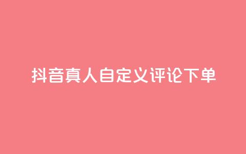 抖音真人自定义评论下单,抖音业务24小时在线下单免费 - 拼多多如何买助力 拼多多推广云签约平台 第1张 抖音真人自定义评论下单,抖音业务24小时在线下单免费 - 拼多多如何买助力 拼多多推广云签约平台 第1张