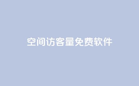 qq空间访客量免费软件,ks业务免费涨赞 - qq赞下单 qq业务乐园导航天下 第1张 qq空间访客量免费软件,ks业务免费涨赞 - qq赞下单 qq业务乐园导航天下 第1张