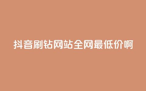 抖音刷钻网站全网最低价啊,黑科技引流推广神器怎么下载 - QQ空间点赞一分钱一万赞 抖音粉丝点赞在线下单 第1张 抖音刷钻网站全网最低价啊,黑科技引流推广神器怎么下载 - QQ空间点赞一分钱一万赞 抖音粉丝点赞在线下单 第1张