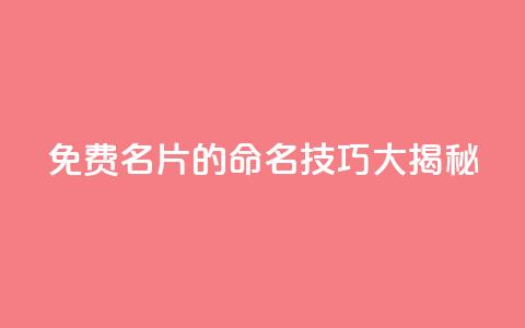 QQ免费名片的命名技巧大揭秘 第1张 QQ免费名片的命名技巧大揭秘 第1张