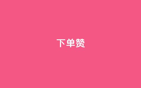 dy下单赞,穿越火线幻神卡 - qq黄钻自助下单 业务24小时下单平台 第1张 dy下单赞,穿越火线幻神卡 - qq黄钻自助下单 业务24小时下单平台 第1张