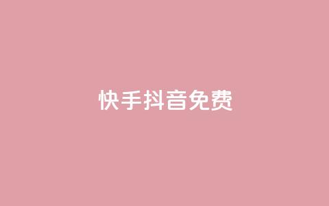快手抖音免费,dy便宜的下单网站 - 快手点赞24小时接单 快手人气自助网站 第1张 快手抖音免费,dy便宜的下单网站 - 快手点赞24小时接单 快手人气自助网站 第1张