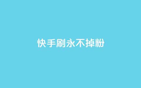快手刷永不掉粉,qq空间说说评论免费领取 - 抖音1元1000粉真的吗 qq看不见说说下方的浏览记录 第1张 快手刷永不掉粉,qq空间说说评论免费领取 - 抖音1元1000粉真的吗 qq看不见说说下方的浏览记录 第1张