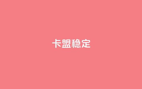 卡盟稳定,快手热.1千赞一块 - QQ名片刷软件应用 qq8位数自助下单商城 第1张 卡盟稳定,快手热.1千赞一块 - QQ名片刷软件应用 qq8位数自助下单商城 第1张