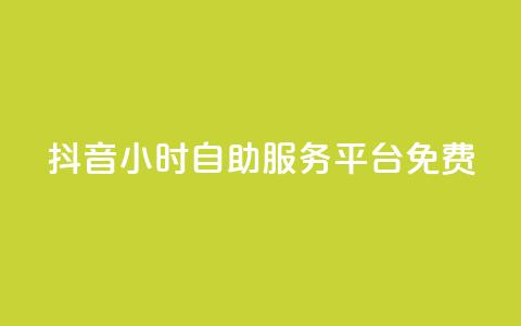 抖音24小时自助服务平台免费,抖音如何不花钱增加浏览量 - QQ名片点赞机器人 qq点赞秒自动下单24小时下单在线 第1张 抖音24小时自助服务平台免费,抖音如何不花钱增加浏览量 - QQ名片点赞机器人 qq点赞秒自动下单24小时下单在线 第1张