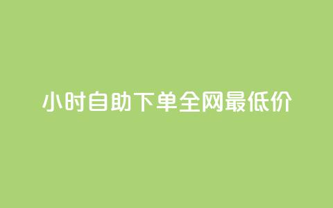 qq24小时自助下单全网最低价,抖音业务全网最低价24 - 玩酷网络自助下单 抖攒粉 第1张 qq24小时自助下单全网最低价,抖音业务全网最低价24 - 玩酷网络自助下单 抖攒粉 第1张