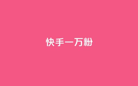 快手一万粉,最低价qq业务平台官网 - 黑科技查看对方抖音关注了谁 ks免费业务平台call 第1张 快手一万粉,最低价qq业务平台官网 - 黑科技查看对方抖音关注了谁 ks免费业务平台call 第1张