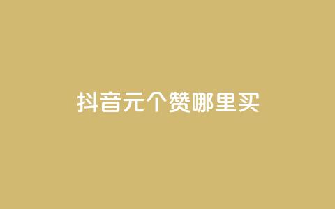 抖音1元100个赞哪里买 - 抖音1元100个赞优惠购买攻略~ 第1张 抖音1元100个赞哪里买 - 抖音1元100个赞优惠购买攻略~ 第1张