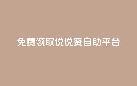 免费领取qq说说赞自助平台,qq 接单任务平台 - qq免费领取链接 qq空间访客量增加网站 第1张 免费领取qq说说赞自助平台,qq 接单任务平台 - qq免费领取链接 qq空间访客量增加网站 第1张