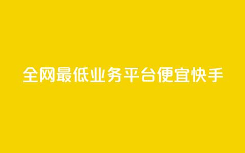 全网最低业务平台便宜快手,dy24小时在线下单 - dy自助服务平台 全网最低ks下单 第1张 全网最低业务平台便宜快手,dy24小时在线下单 - dy自助服务平台 全网最低ks下单 第1张