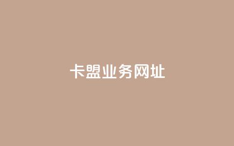 卡盟qq业务网址,点赞24自助服务 - 24小时qq空间自助 买赞自助网址 第1张 卡盟qq业务网址,点赞24自助服务 - 24小时qq空间自助 买赞自助网址 第1张
