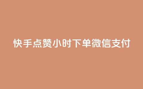 快手点赞24小时下单微信支付,qq会员业务网站 - qq超级会员充值 qq下单业务 第1张 快手点赞24小时下单微信支付,qq会员业务网站 - qq超级会员充值 qq下单业务 第1张