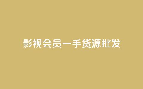 vip影视会员一手货源批发,QQ空间动态访问不算访客 - 王者主页刷人气自助 自助下单发卡网 第1张 vip影视会员一手货源批发,QQ空间动态访问不算访客 - 王者主页刷人气自助 自助下单发卡网 第1张
