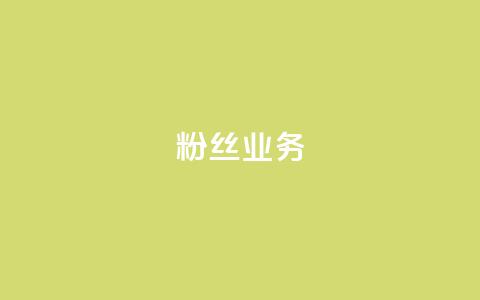 粉丝业务,网红商店24小时自助购买 - 低价播放量在线下单 qq业务网24小时自助下单 第1张 粉丝业务,网红商店24小时自助购买 - 低价播放量在线下单 qq业务网24小时自助下单 第1张