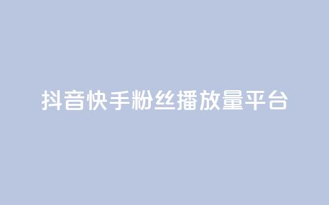 抖音快手粉丝播放量平台,QQ动态点赞链接 - 彩虹云商城24小时下单平台 今日头条账号购买批发 第1张 抖音快手粉丝播放量平台,QQ动态点赞链接 - 彩虹云商城24小时下单平台 今日头条账号购买批发 第1张
