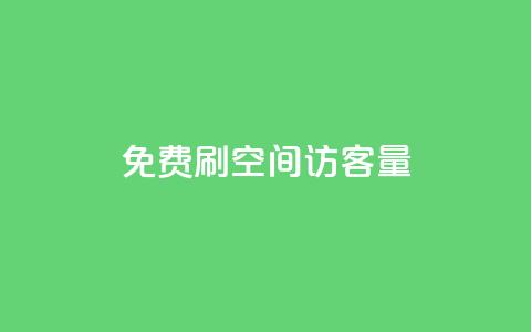 免费刷1000空间访客量,qq刷钻卡盟永久网站 - 拼多多助力免费 拼多多提现600元需要多少人助力 第1张 免费刷1000空间访客量,qq刷钻卡盟永久网站 - 拼多多助力免费 拼多多提现600元需要多少人助力 第1张