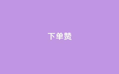 dy下单赞,网红助手点赞 - 快手24小时自助服务 快手ks业务 第1张 dy下单赞,网红助手点赞 - 快手24小时自助服务 快手ks业务 第1张