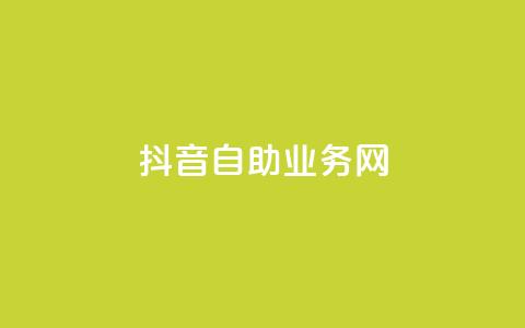 抖音自助业务网,卡盟全网货源在哪 - 拼多多在线助力网站 KS业务下单平台 第1张 抖音自助业务网,卡盟全网货源在哪 - 拼多多在线助力网站 KS业务下单平台 第1张