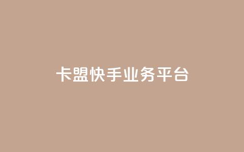 卡盟快手业务平台,乐创qq业务网 - 24小时在线出售快手号 抖音粉丝渠道 第1张 卡盟快手业务平台,乐创qq业务网 - 24小时在线出售快手号 抖音粉丝渠道 第1张