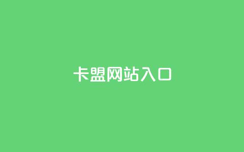 dy卡盟网站入口,网红业务下单 - 买赞自助网址 空间赞业务24小时 第1张 dy卡盟网站入口,网红业务下单 - 买赞自助网址 空间赞业务24小时 第1张