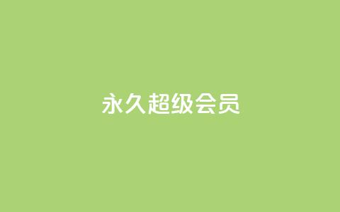 QQ永久超级会员,ks免费业务平台便宜 - 快手涨热度软件 今日头条账号出售 第1张 QQ永久超级会员,ks免费业务平台便宜 - 快手涨热度软件 今日头条账号出售 第1张