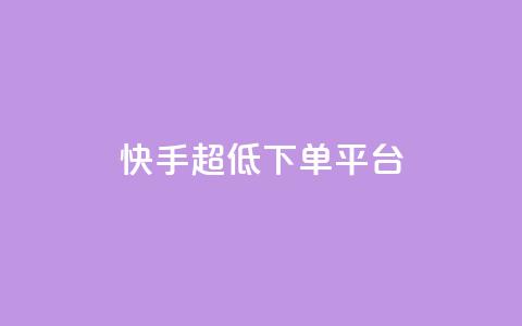 快手超低下单平台,快手买点赞官网 - 拼多多帮砍助力网站便宜 拼多多600元积分后面是什么 第1张 快手超低下单平台,快手买点赞官网 - 拼多多帮砍助力网站便宜 拼多多600元积分后面是什么 第1张