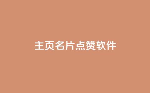 qq主页名片点赞软件 - 帮助你提升QQ主页名片点赞量的实用工具~ 第1张 qq主页名片点赞软件 - 帮助你提升QQ主页名片点赞量的实用工具~ 第1张