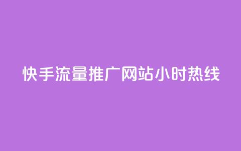 快手流量推广网站24小时热线,QQ空间转发量购买 - ks24小时自助服务平台 王者自助下单全网最便宜 第1张 快手流量推广网站24小时热线,QQ空间转发量购买 - ks24小时自助服务平台 王者自助下单全网最便宜 第1张