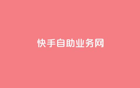 快手自助业务网,qq空间怎么看不了访客浏览 - 24小时自助免费下单平台qq会员 快手免费官方下载 第1张 快手自助业务网,qq空间怎么看不了访客浏览 - 24小时自助免费下单平台qq会员 快手免费官方下载 第1张