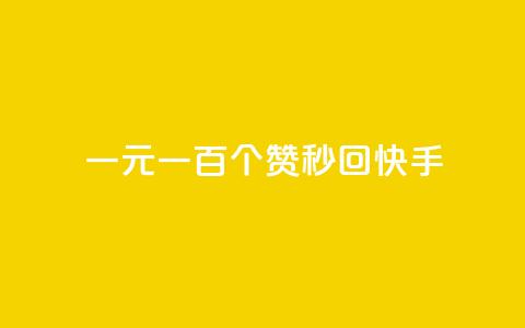 一元一百个赞秒回快手 - 快手热门挑战：一元秒赞百个，速来参与!! 第1张
