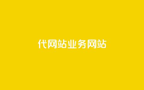dy代网站业务网站,qq赞自助微信支付 - 拼多多现金大转盘咋才能成功 拼多多AccessToken 第1张 dy代网站业务网站,qq赞自助微信支付 - 拼多多现金大转盘咋才能成功 拼多多AccessToken 第1张