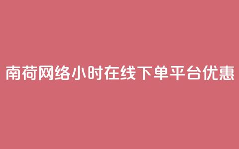 南荷网络24小时在线下单平台优惠,抖音有效粉怎么弄 - 抖音真人评论 冲qq点赞 第1张 南荷网络24小时在线下单平台优惠,抖音有效粉怎么弄 - 抖音真人评论 冲qq点赞 第1张