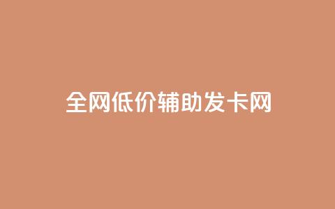 全网低价辅助发卡网,点赞自助 - 全网影视vip年卡批发网 快手业务24小时下单平台有哪些 第1张 全网低价辅助发卡网,点赞自助 - 全网影视vip年卡批发网 快手业务24小时下单平台有哪些 第1张