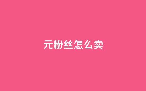 1元3000粉丝怎么卖,刷快手双击24小时自助 - 全网辅助发卡网 qq说说赞100个多少钱 第1张 1元3000粉丝怎么卖,刷快手双击24小时自助 - 全网辅助发卡网 qq说说赞100个多少钱 第1张