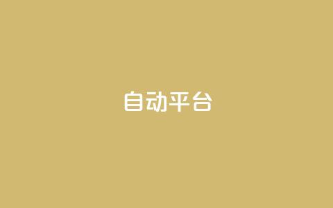 qq自动平台,快手增粉丝赞的软件叫什么 - QQ空间动态 qq空间访客量免费软件 第1张 qq自动平台,快手增粉丝赞的软件叫什么 - QQ空间动态 qq空间访客量免费软件 第1张