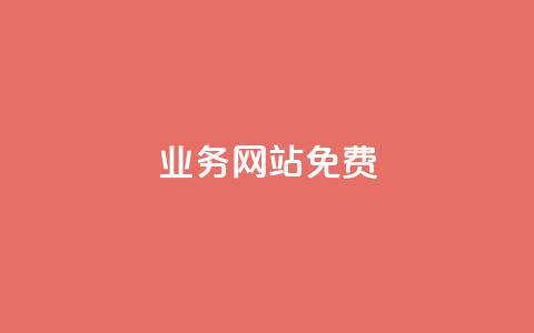 qq业务网站免费,抖音自定义评论 - qq空间访客一块一万 qq空间访客量怎么买 第1张 qq业务网站免费,抖音自定义评论 - qq空间访客一块一万 qq空间访客量怎么买 第1张