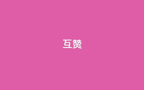 ks互赞,快手秒赞到账 - ks业务下载 抖音自助赞平台24小时发货 第1张 ks互赞,快手秒赞到账 - ks业务下载 抖音自助赞平台24小时发货 第1张