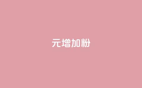 1元增加1000粉 - 用1元轻松增长1000个粉丝的方法揭秘~ 第1张 1元增加1000粉 - 用1元轻松增长1000个粉丝的方法揭秘~ 第1张