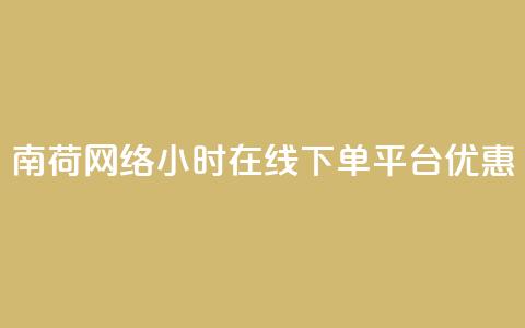 南荷网络24小时在线下单平台优惠,ks直播业务下单平台 - qq业务自动发卡网 粉丝完播率 第1张 南荷网络24小时在线下单平台优惠,ks直播业务下单平台 - qq业务自动发卡网 粉丝完播率 第1张
